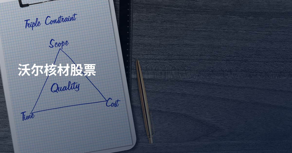 沃尔核材股票