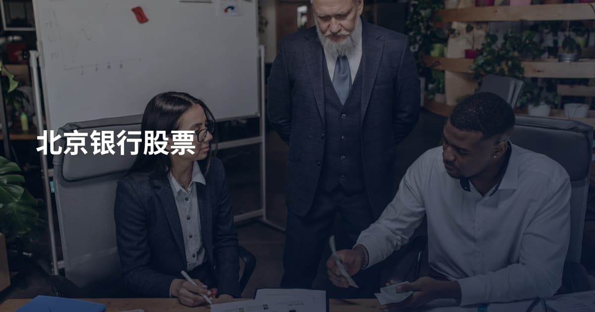 北京银行股票
