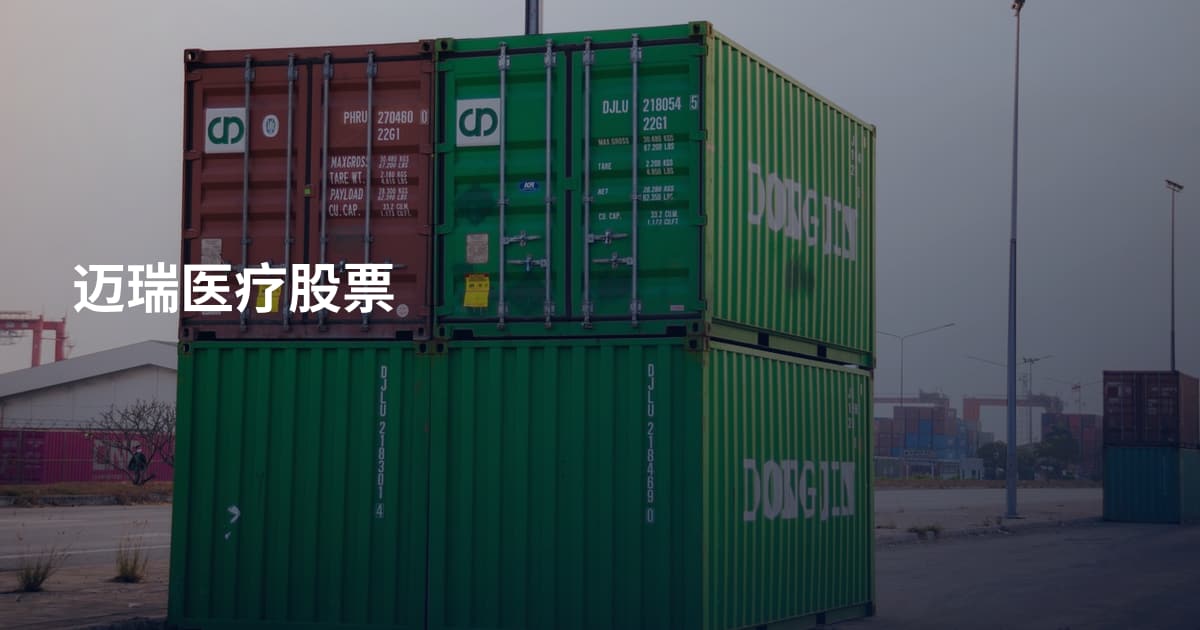 迈瑞医疗股票