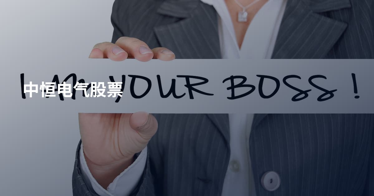 中恒电气股票