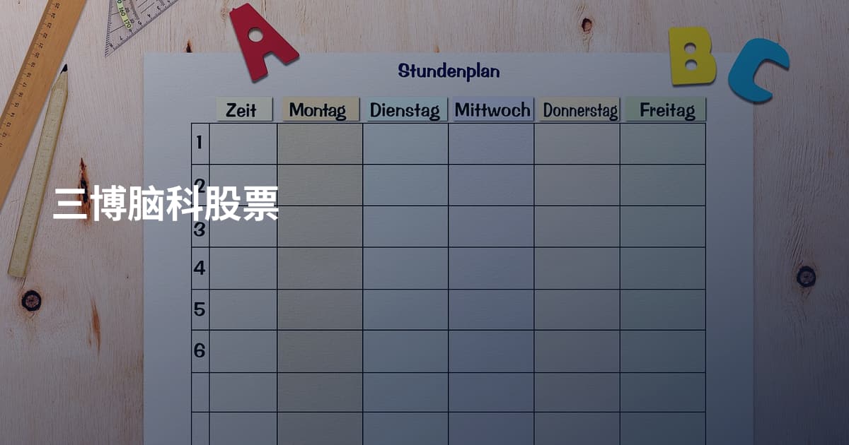 三博脑科股票