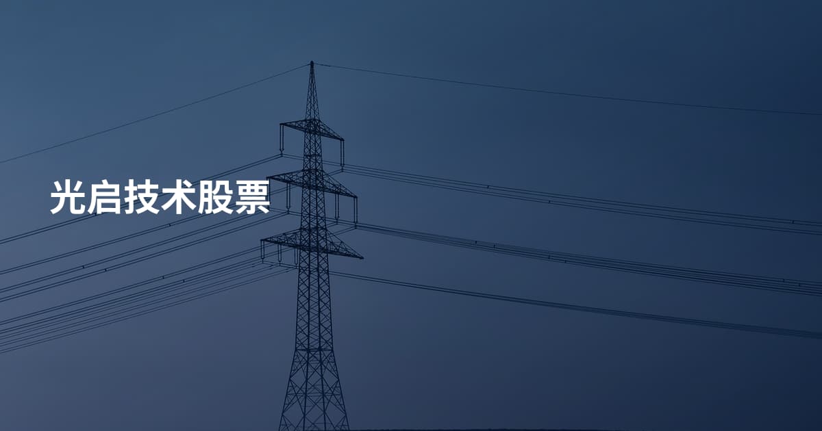光启技术股票