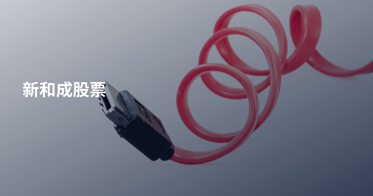 新和成股票