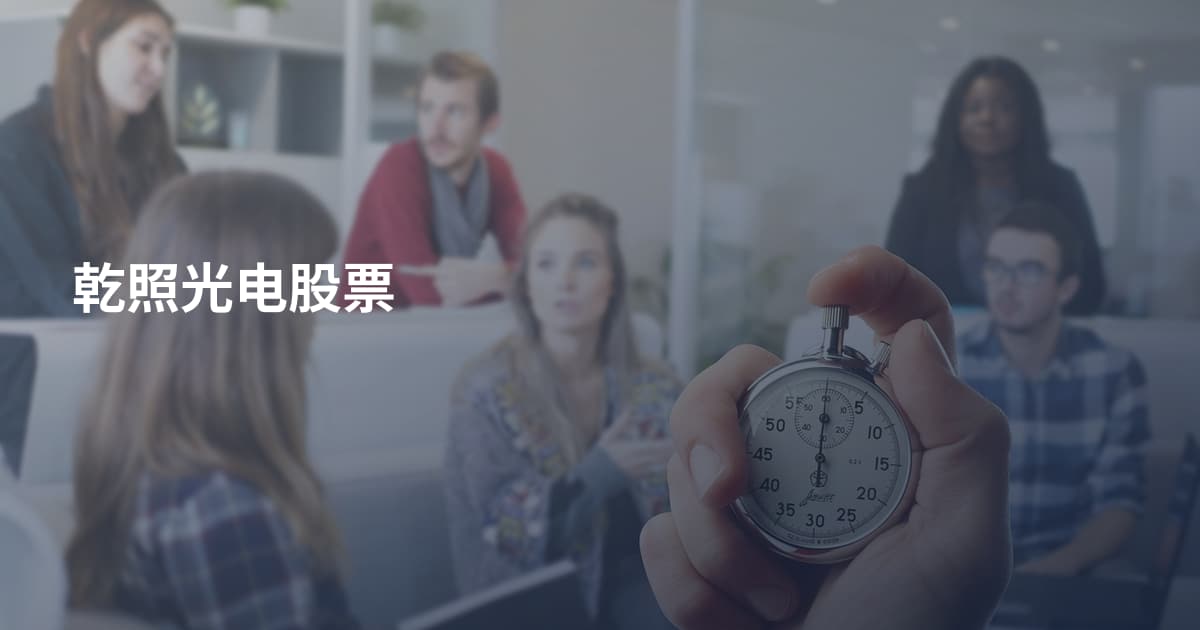 乾照光电股票