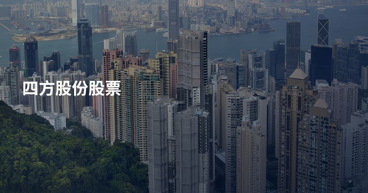 四方股份股票