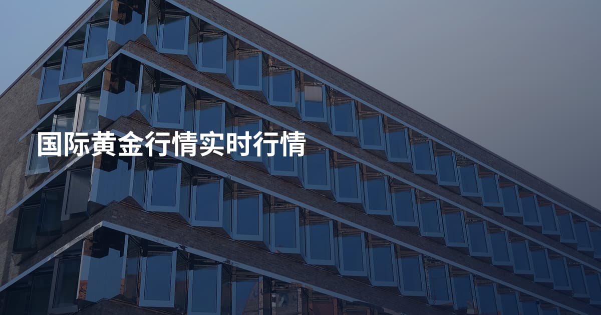 国际黄金行情实时行情