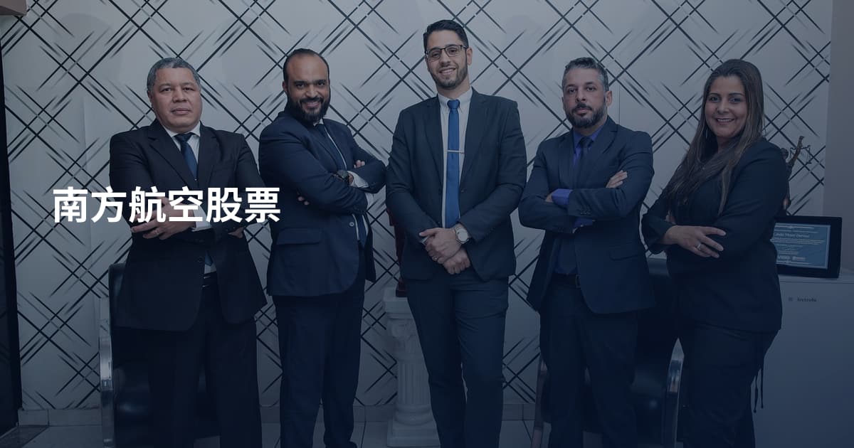 南方航空股票
