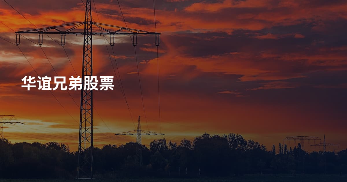 华谊兄弟股票