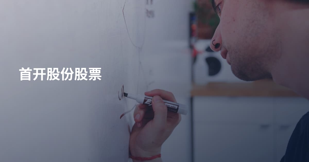 首开股份股票
