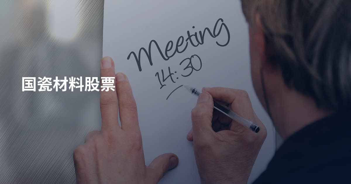 国瓷材料股票