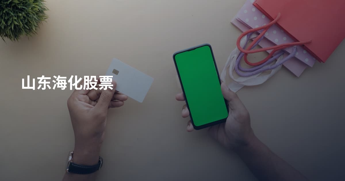 山东海化股票