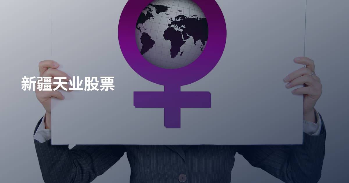 新疆天业股票
