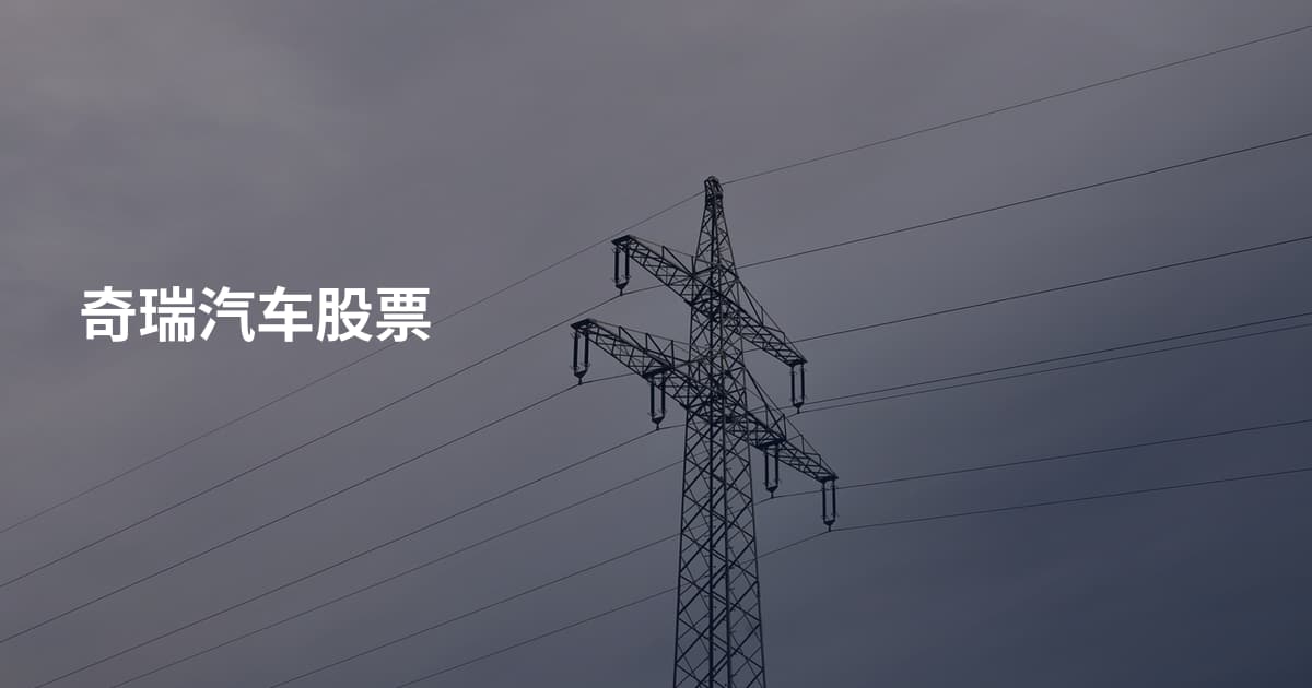 奇瑞汽车股票