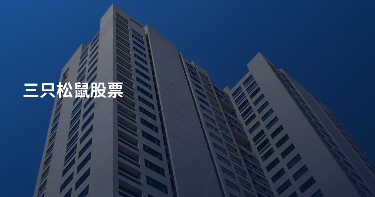 三只松鼠股票