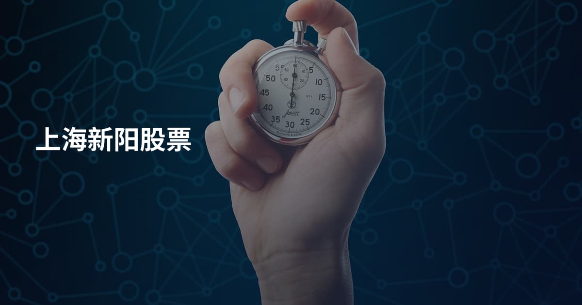 上海新阳股票