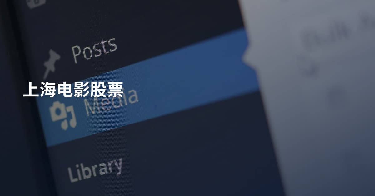 上海电影股票