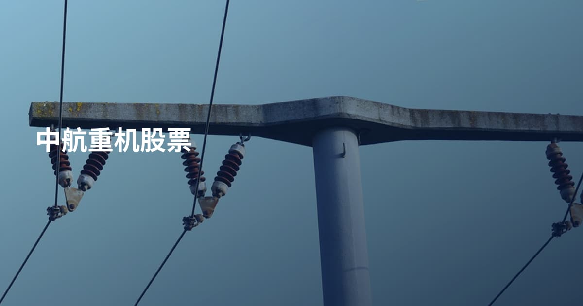 中航重机股票