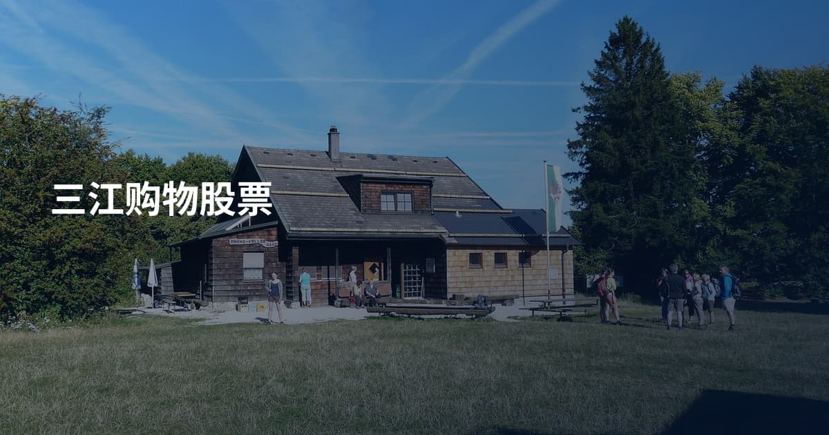 三江购物股票