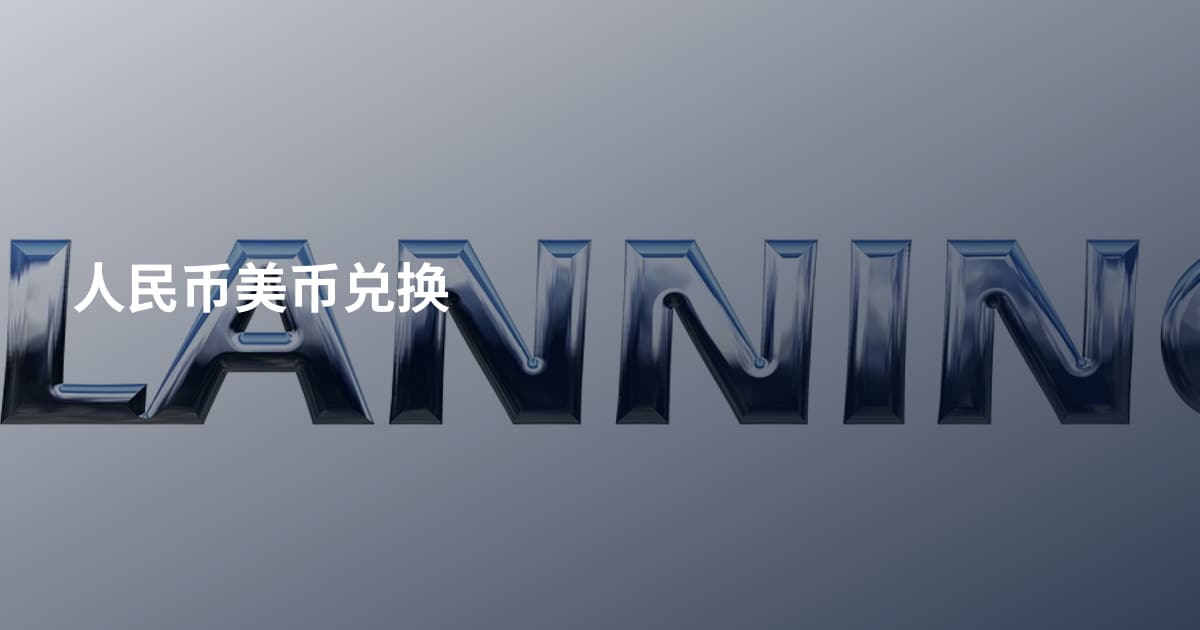 人民币美币兑换