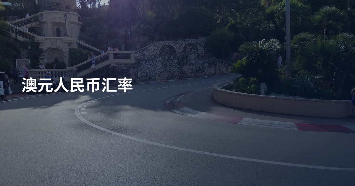 澳元人民币汇率
