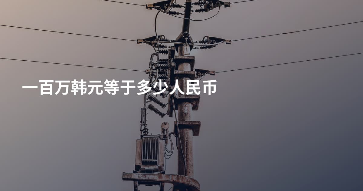一百万韩元等于多少人民币