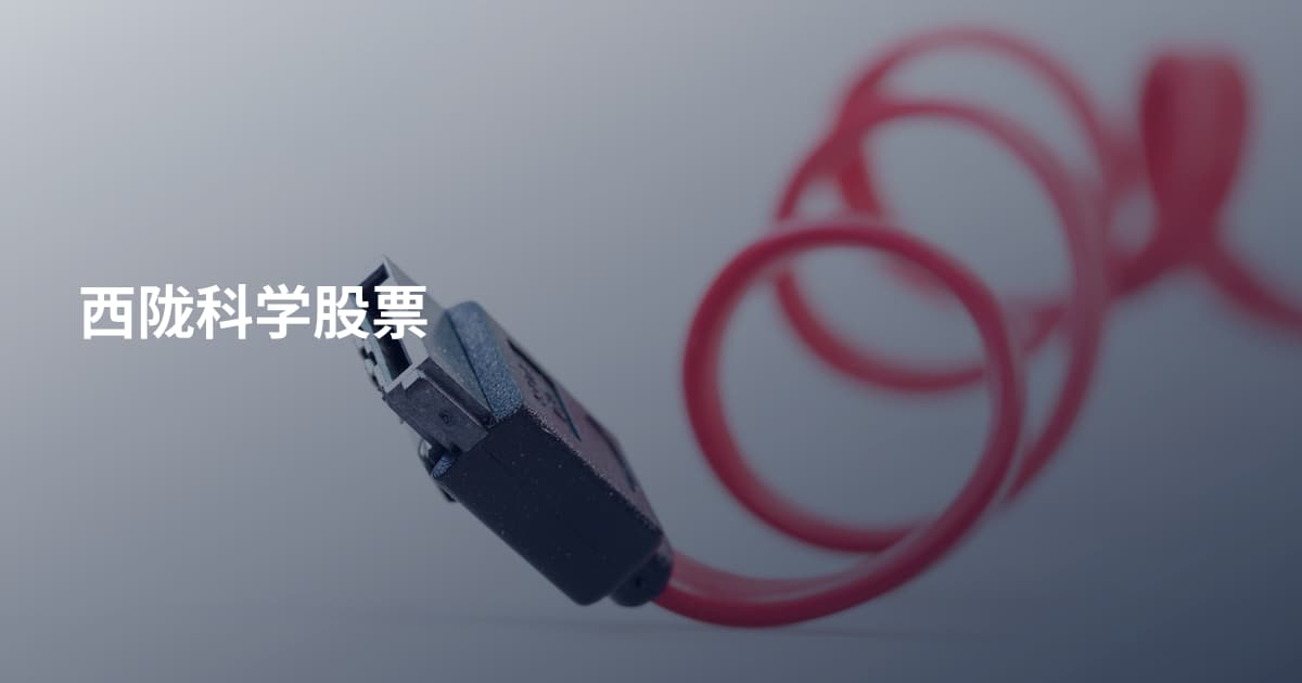 西陇科学股票