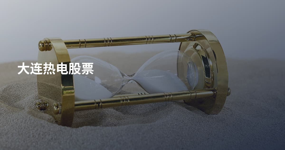 大连热电股票