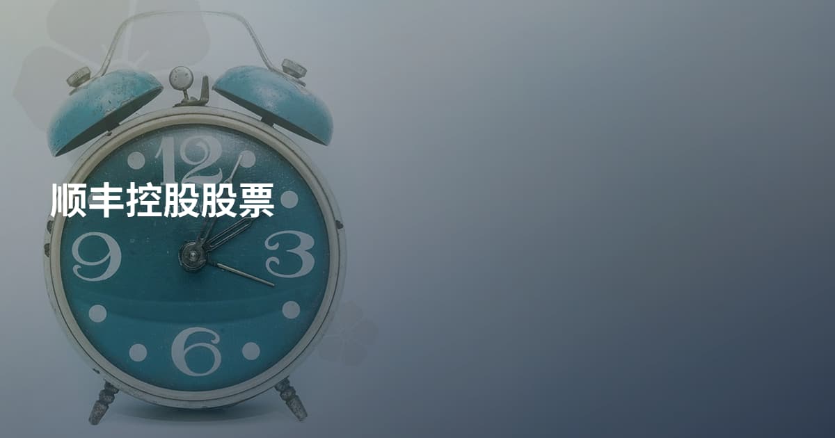 顺丰控股股票