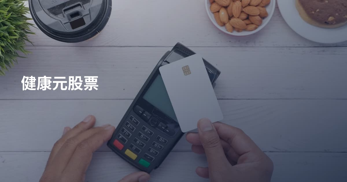 健康元股票