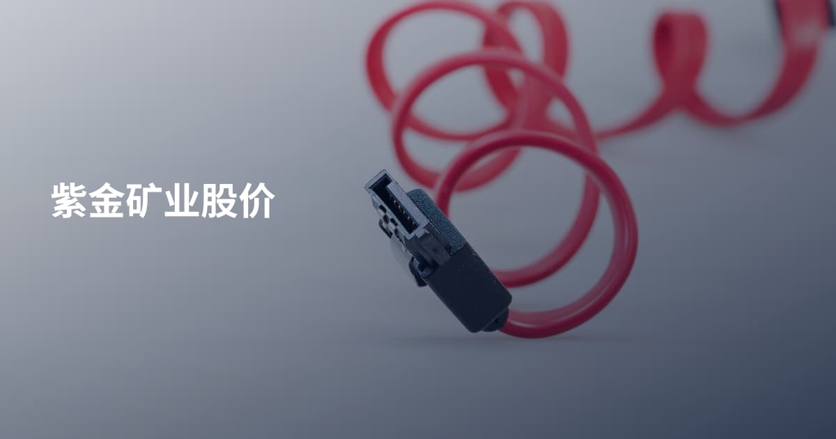 紫金矿业股价