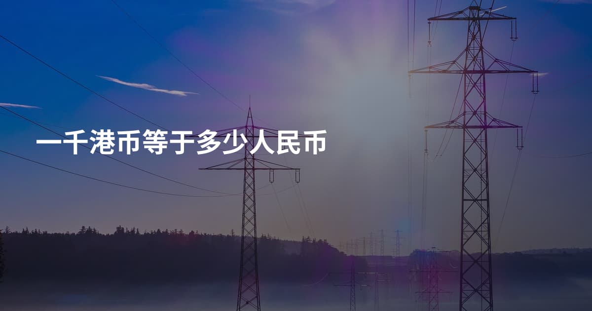 一千港币等于多少人民币