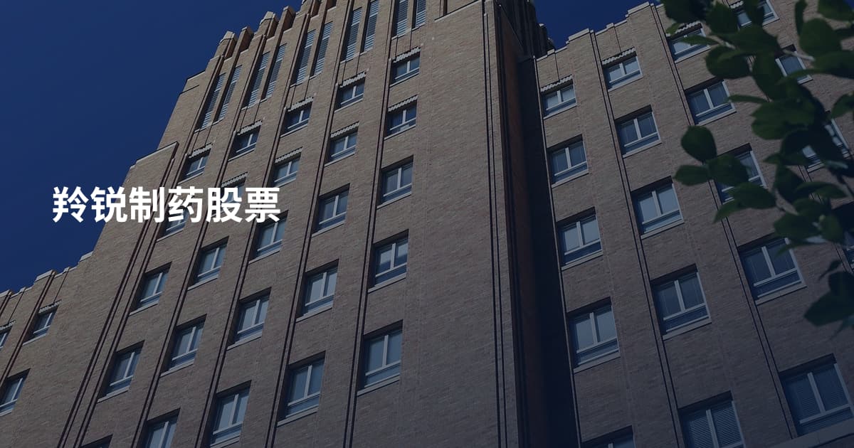 羚锐制药股票