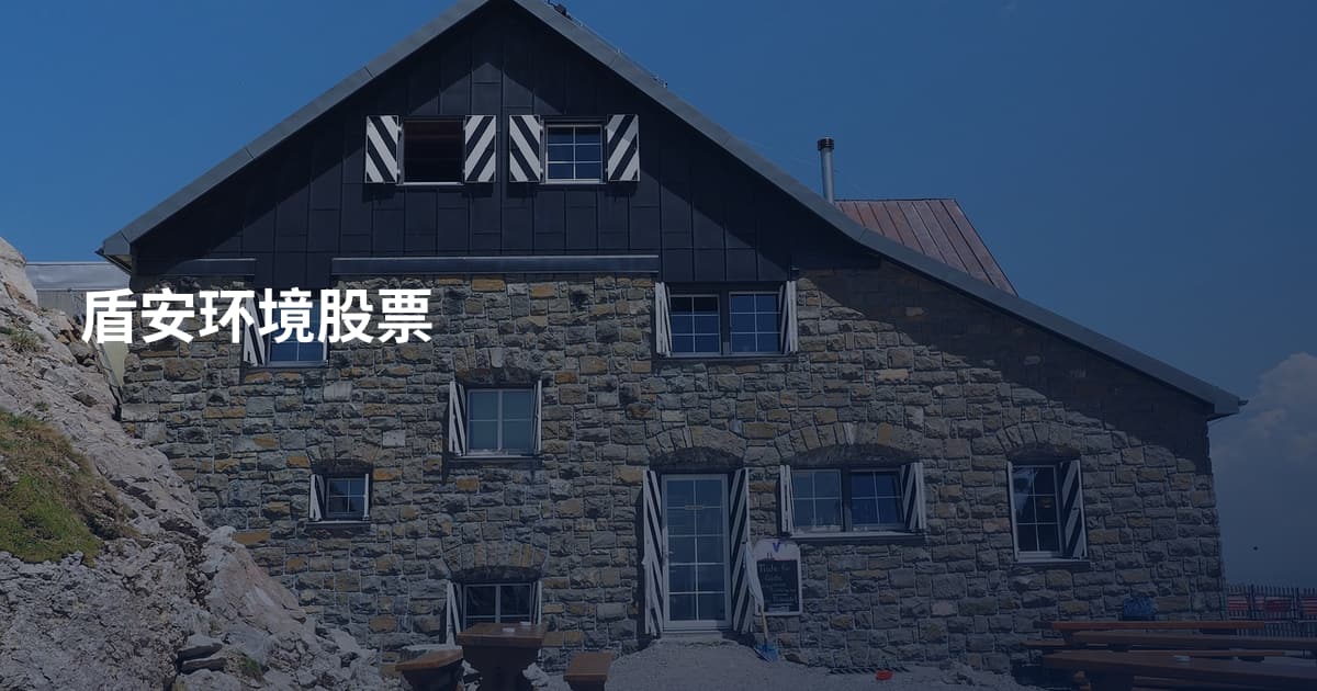 盾安环境股票