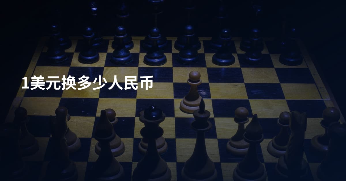 1美元换多少人民币