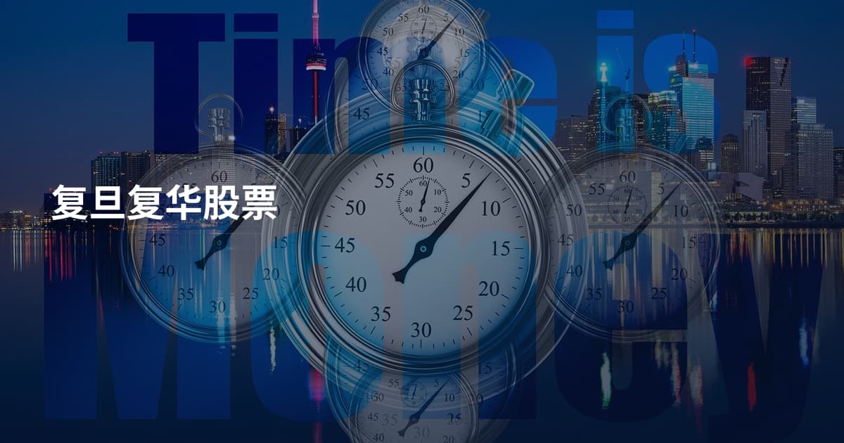 复旦复华股票