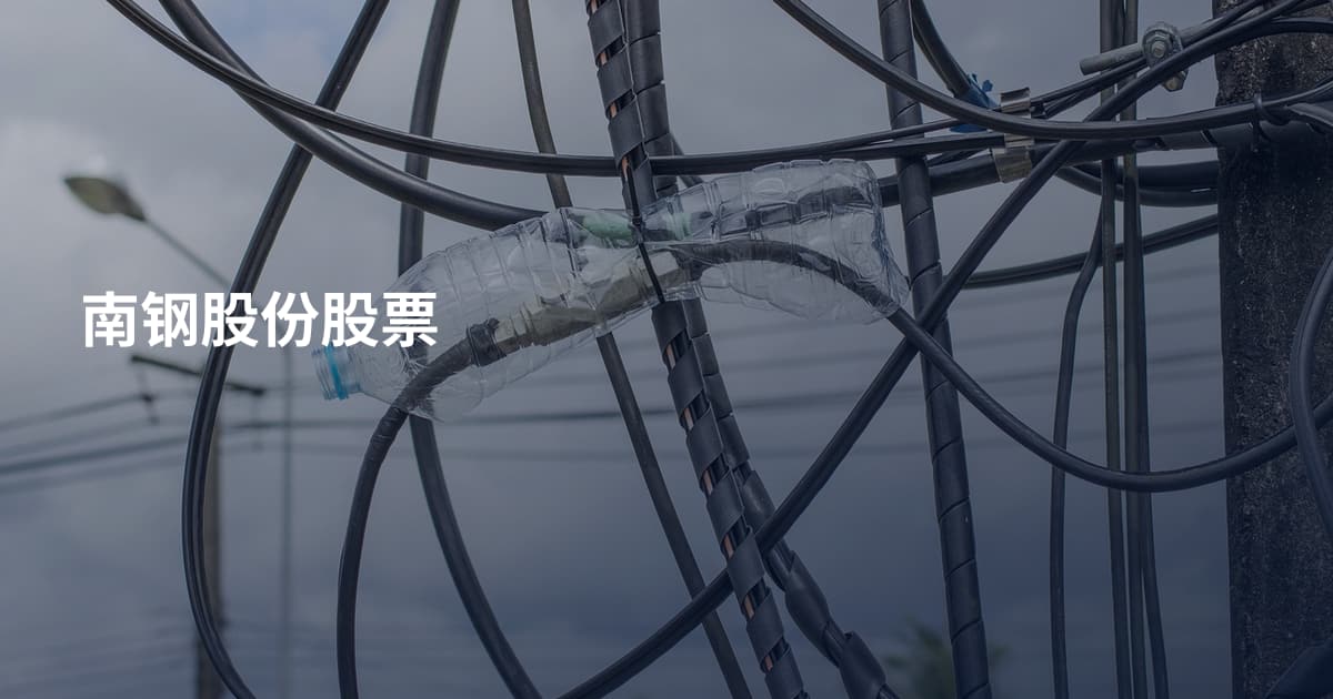 南钢股份股票