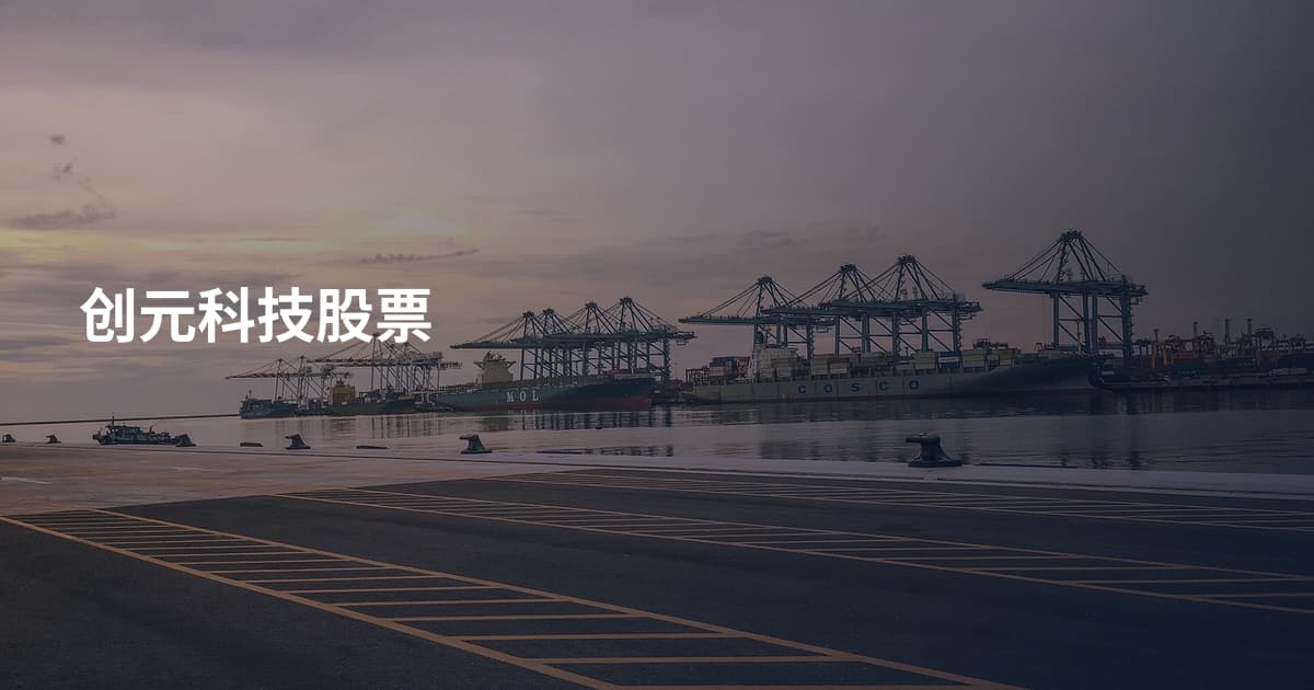 创元科技股票
