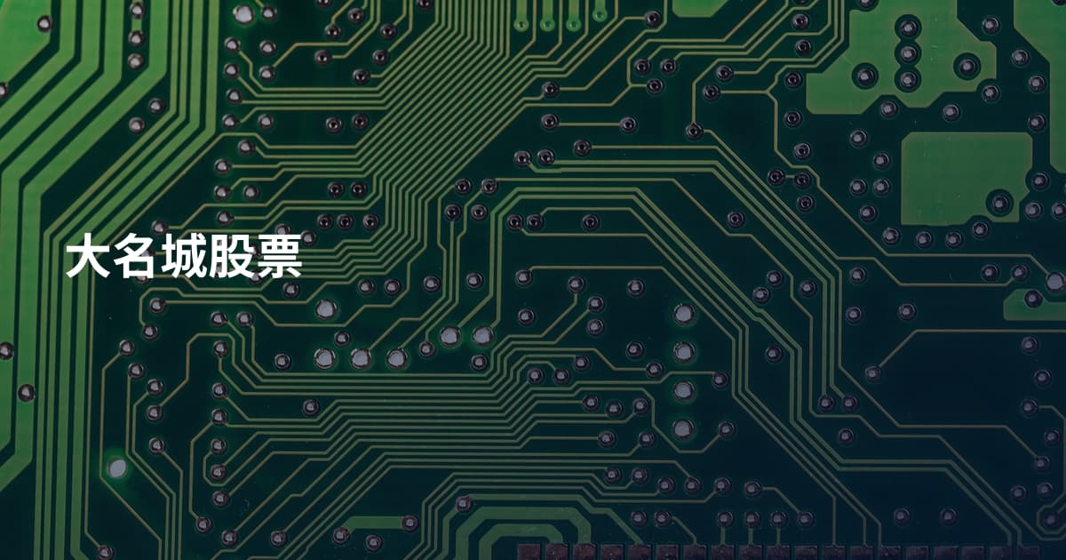 大名城股票