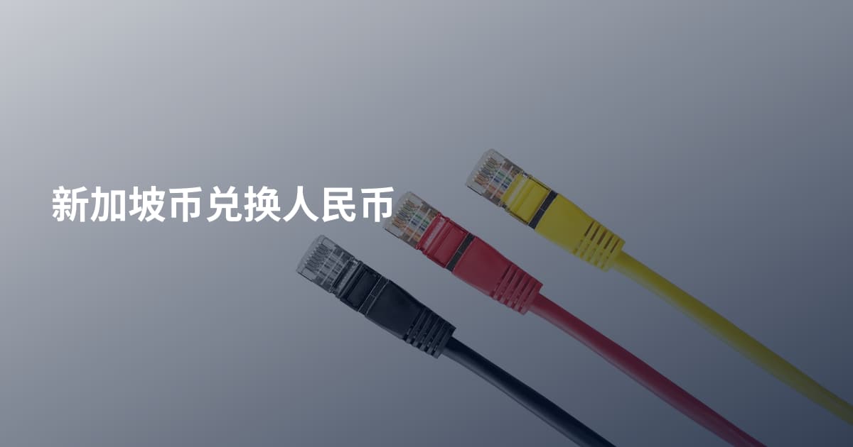 新加坡币兑换人民币