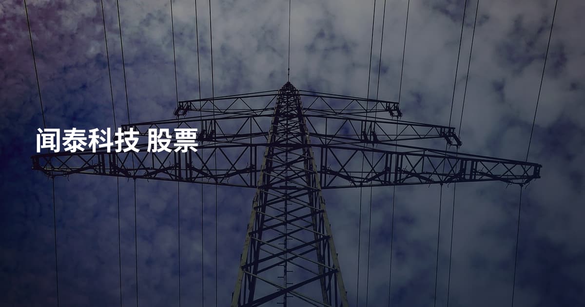 闻泰科技 股票