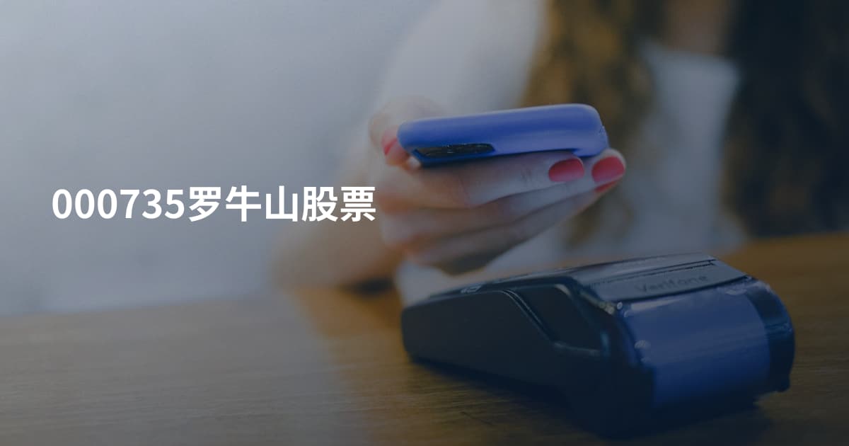 000735罗牛山股票