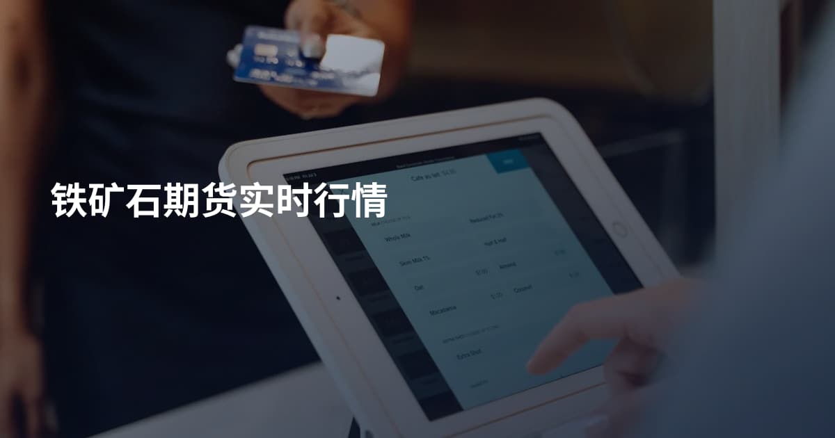 铁矿石期货实时行情