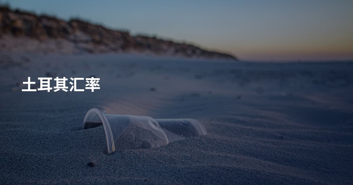 土耳其汇率