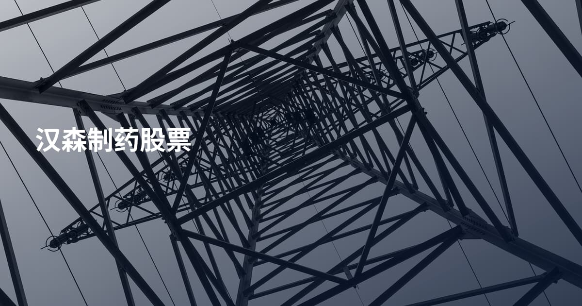 汉森制药股票