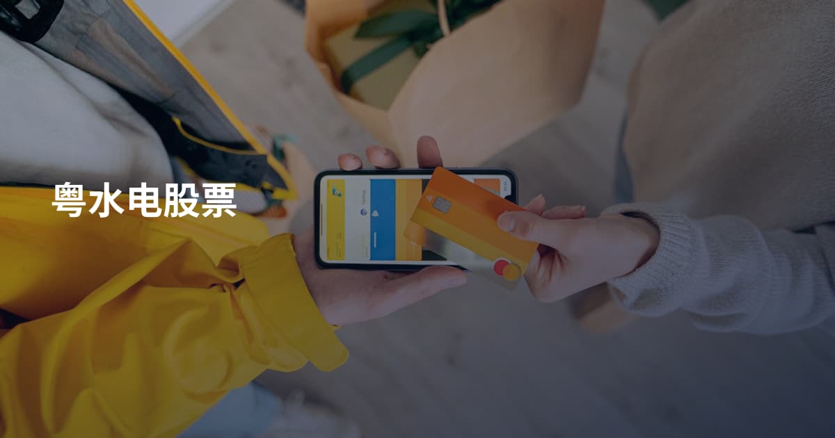 粤水电股票
