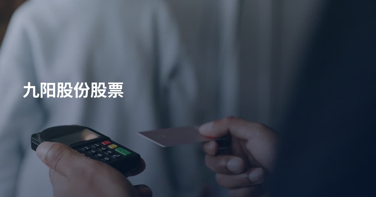 九阳股份股票