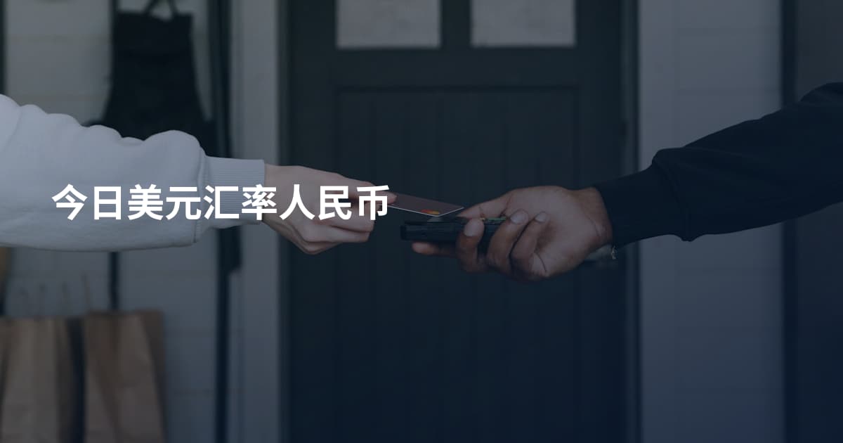 今日美元汇率人民币
