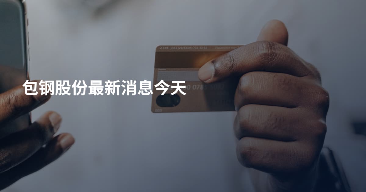 包钢股份最新消息今天