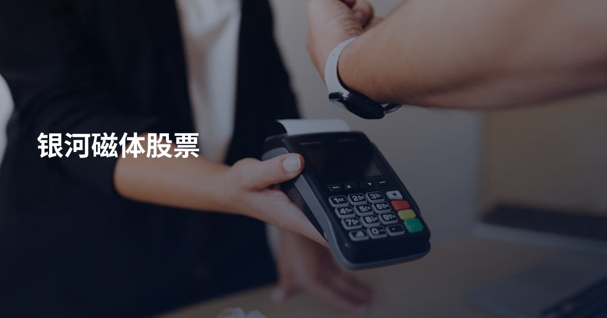 银河磁体股票