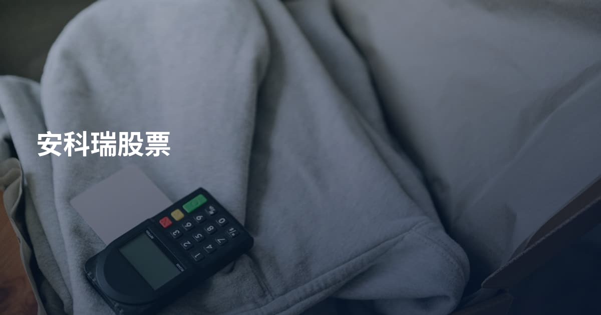 安科瑞股票